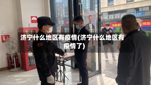 济宁什么地区有疫情(济宁什么地区有疫情了)