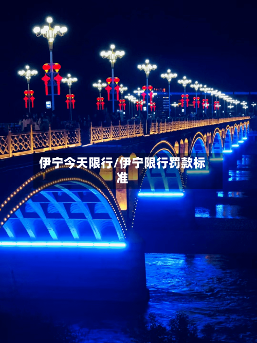伊宁今天限行/伊宁限行罚款标准-第2张图片