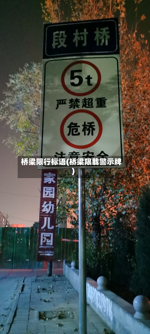 桥梁限行标语(桥梁限载警示牌)