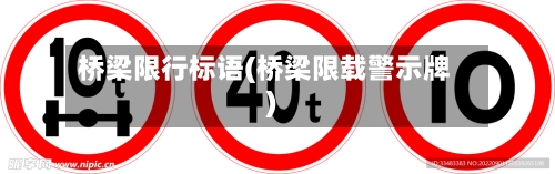 桥梁限行标语(桥梁限载警示牌)-第2张图片