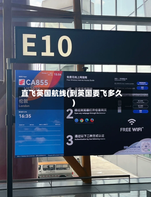直飞英国航线(到英国要飞多久)