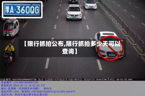 【限行抓拍公布,限行抓拍多少天可以查询】