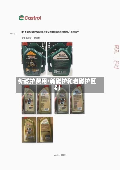 新磁护费用/新磁护和老磁护区别