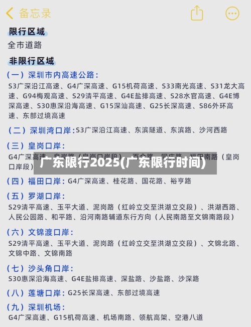 广东限行2025(广东限行时间)-第2张图片