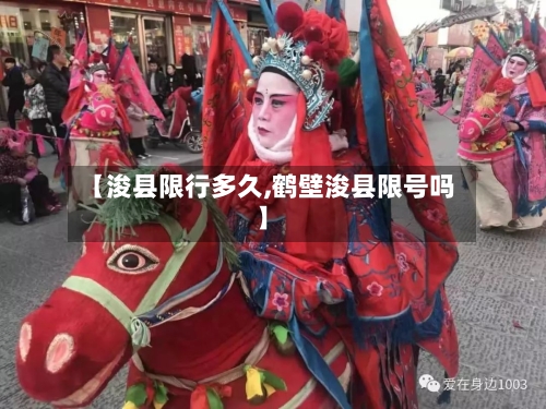 【浚县限行多久,鹤壁浚县限号吗】-第3张图片