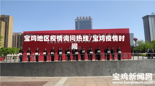 宝鸡地区疫情询问热线/宝鸡疫情时间-第2张图片