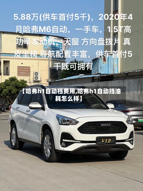 【哈弗h1自动档费用,哈弗h1自动挡油耗怎么样】
