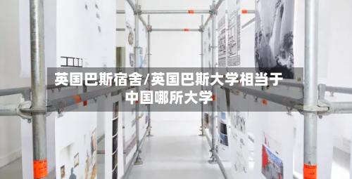 英国巴斯宿舍/英国巴斯大学相当于中国哪所大学-第2张图片