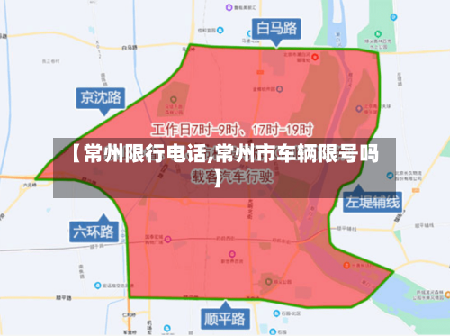 【常州限行电话,常州市车辆限号吗】-第2张图片