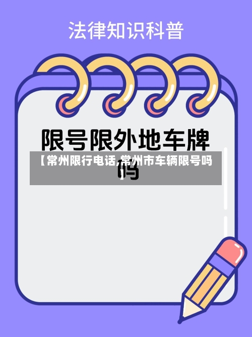 【常州限行电话,常州市车辆限号吗】-第3张图片