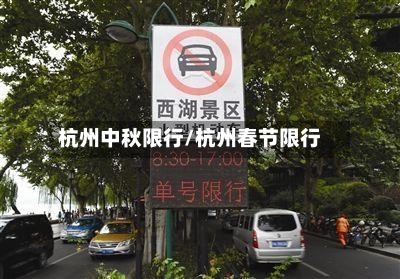 杭州中秋限行/杭州春节限行-第2张图片