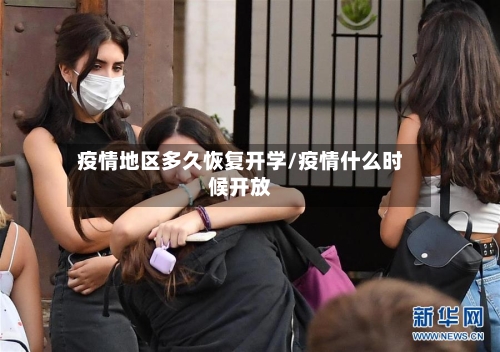 疫情地区多久恢复开学/疫情什么时候开放