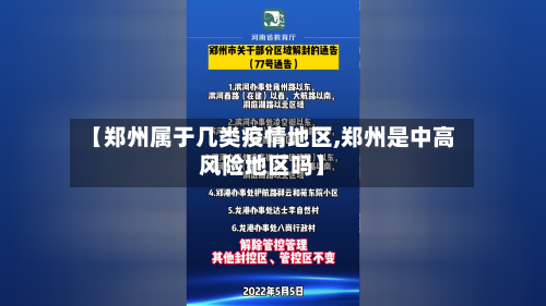 【郑州属于几类疫情地区,郑州是中高风险地区吗】
