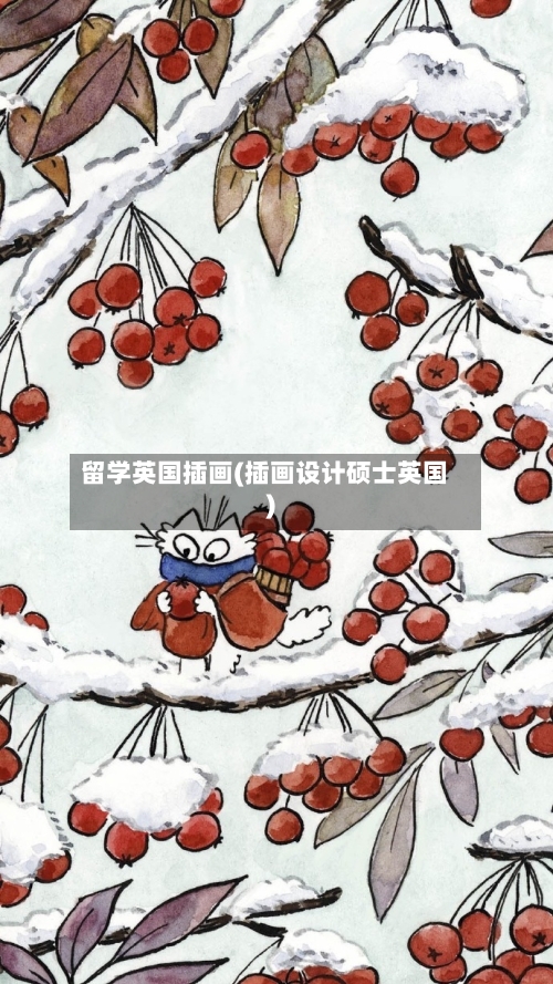 留学英国插画(插画设计硕士英国)