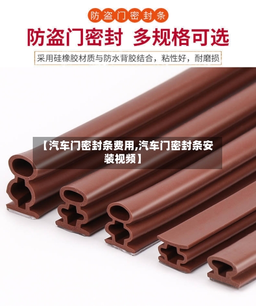 【汽车门密封条费用,汽车门密封条安装视频】-第2张图片