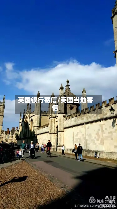 英国银行寄信/英国当地寄信