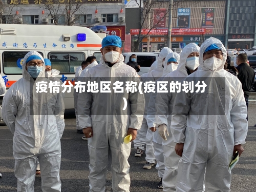 疫情分布地区名称(疫区的划分)-第2张图片