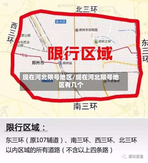 现在河北限号地区/现在河北限号地区有几个-第2张图片
