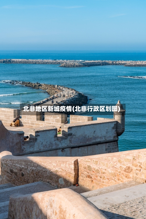 北非地区新城疫情(北非行政区划图)-第2张图片
