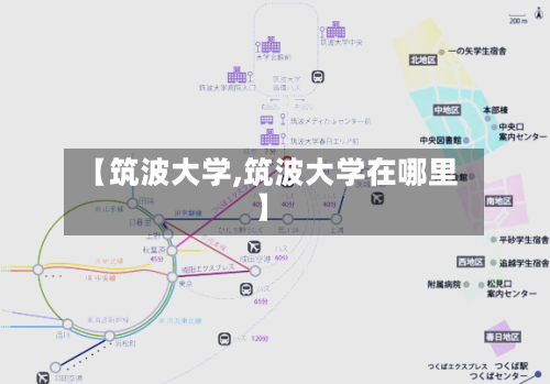 【筑波大学,筑波大学在哪里】