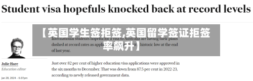 【英国学生签拒签,英国留学签证拒签率飙升】