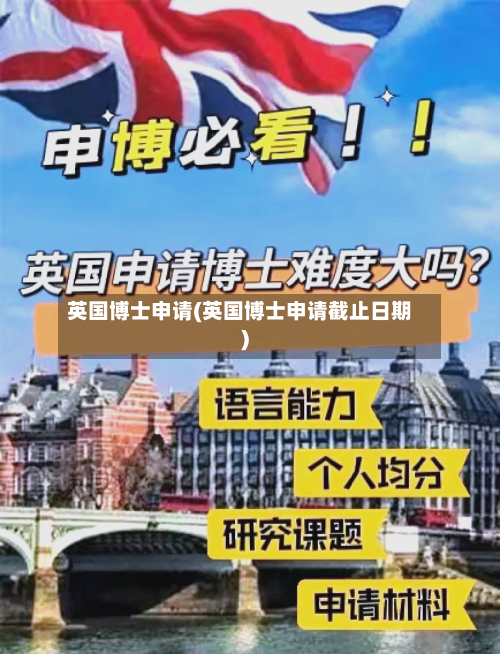 英国博士申请(英国博士申请截止日期)-第2张图片
