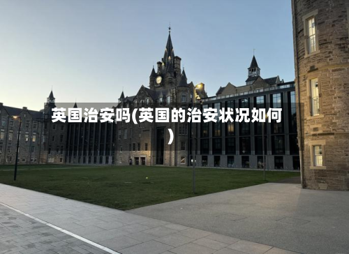 英国治安吗(英国的治安状况如何)
