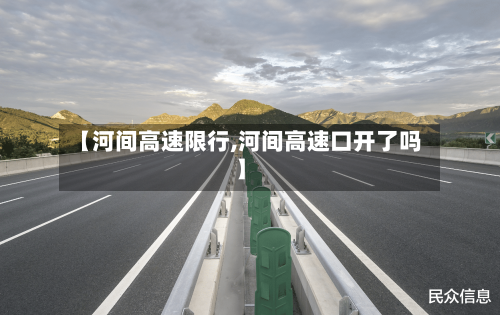 【河间高速限行,河间高速口开了吗】-第3张图片
