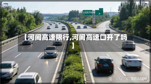 【河间高速限行,河间高速口开了吗】