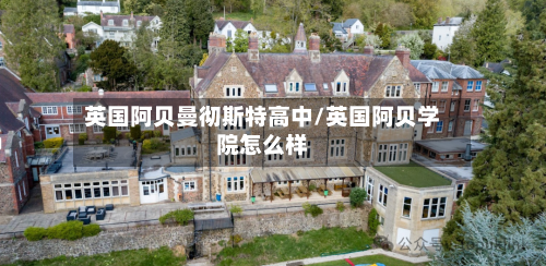 英国阿贝曼彻斯特高中/英国阿贝学院怎么样