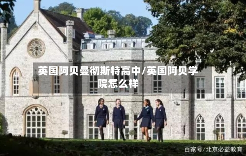英国阿贝曼彻斯特高中/英国阿贝学院怎么样-第3张图片