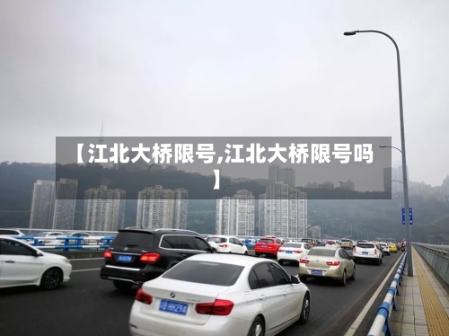 【江北大桥限号,江北大桥限号吗】