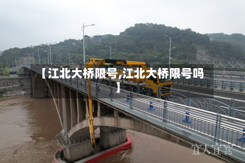 【江北大桥限号,江北大桥限号吗】-第2张图片