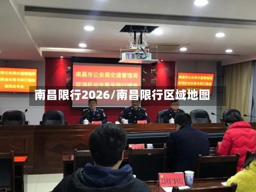 南昌限行2026/南昌限行区域地图