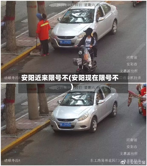 安阳近来限号不(安阳现在限号不)