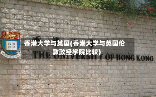 香港大学与英国(香港大学与英国伦敦政经学院比较)-第2张图片