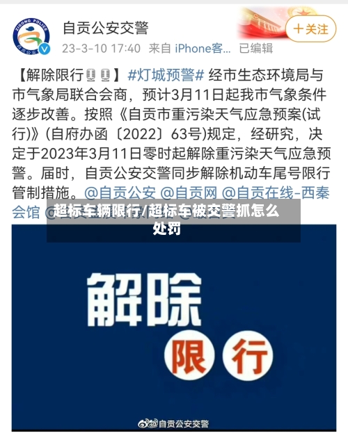 超标车辆限行/超标车被交警抓怎么处罚