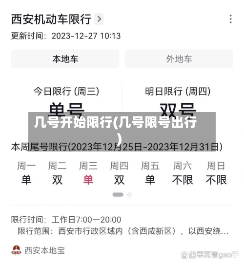 几号开始限行(几号限号出行)-第2张图片