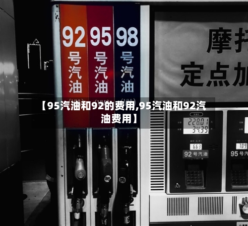 【95汽油和92的费用,95汽油和92汽油费用】-第2张图片