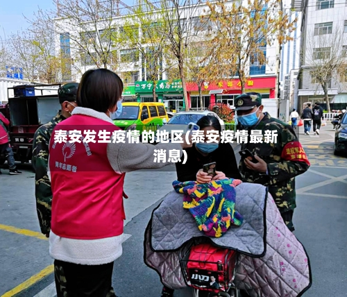 泰安发生疫情的地区(泰安疫情最新消息)