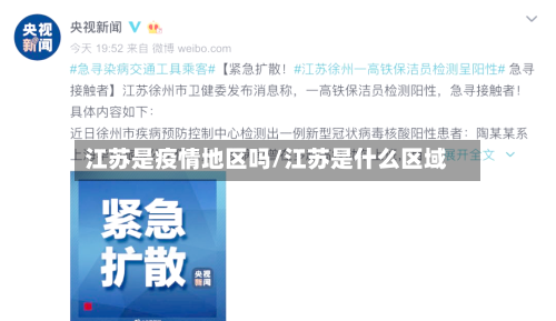 江苏是疫情地区吗/江苏是什么区域