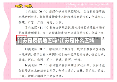 江苏是疫情地区吗/江苏是什么区域-第3张图片