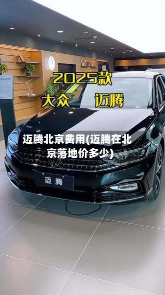 迈腾北京费用(迈腾在北京落地价多少)
