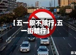 【五一限不限行,五一街禁行】