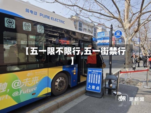 【五一限不限行,五一街禁行】-第2张图片