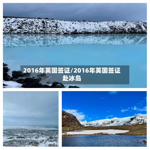 2016年英国签证/2016年英国签证赴冰岛