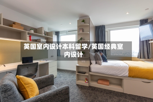 英国室内设计本科留学/英国经典室内设计-第2张图片