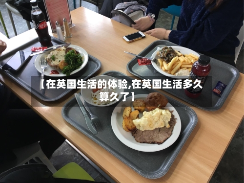 【在英国生活的体验,在英国生活多久算久了】