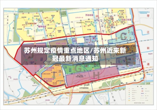苏州规定疫情重点地区/苏州近来新冠最新消息通知-第3张图片