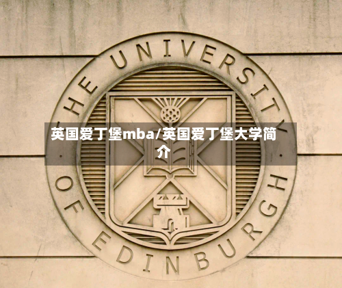 英国爱丁堡mba/英国爱丁堡大学简介-第3张图片